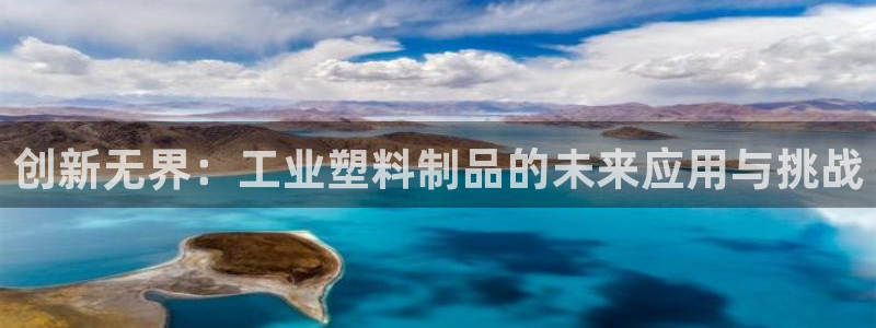 太阳app网页版：创新无界：工业塑料制品的未来应用与挑战