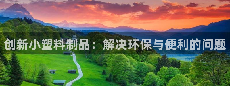 太阳集团城娱6543官网：创新小塑料制品：解决环保与便利的问