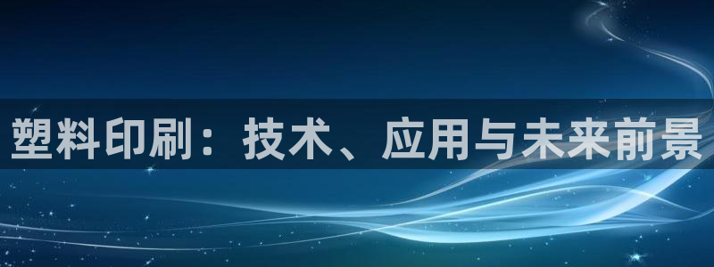 太阳集市网上商城：塑料印刷：技术、应用与未来前景