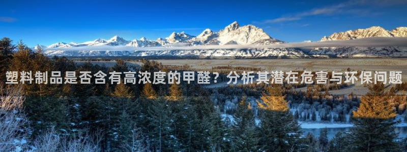 太阳控股集团：塑料制品是否含有高浓度的甲醛？分析其潜在危害与