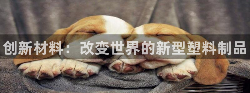 太阳集团2018网址：创新材料：改变世界的新型塑料制品