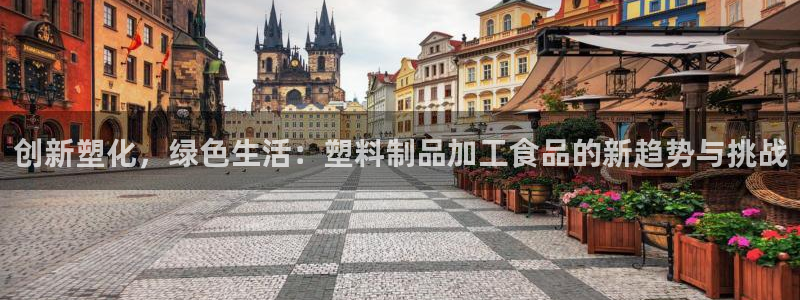 太阳集团游戏：创新塑化，绿色生活：塑料制品加工食品的新趋势与