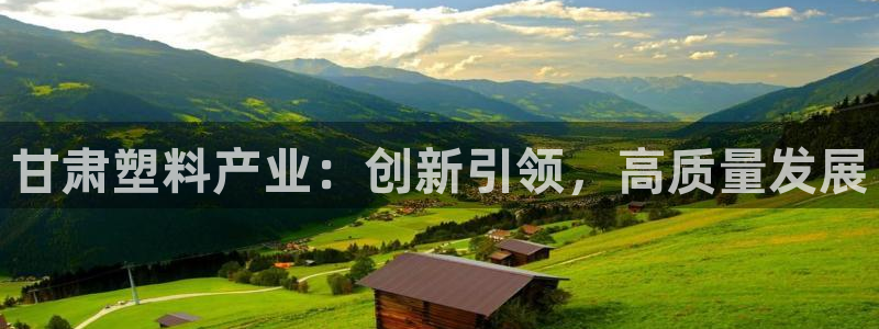 太阳集团城网站2：甘肃塑料产业：创新引领，高质量发展