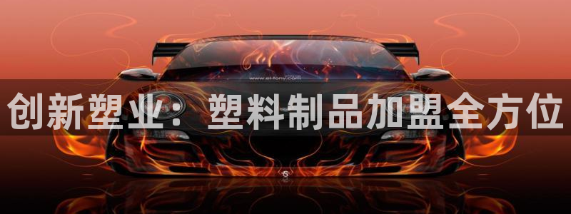 太阳成集团tyc234cc[主页]网：创新塑业：塑料制品加盟