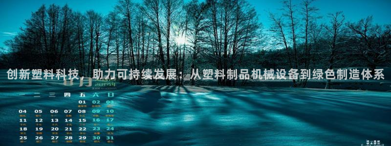 太阳成集团tyc122cc：创新塑料科技，助力可持续发展：从