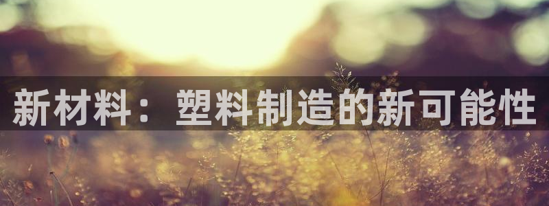 太阳游戏盒子：新材料：塑料制造的新可能性