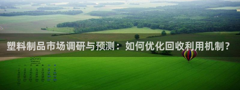 太阳成集团tyc122cc：塑料制品市场调研与预测：如何优化