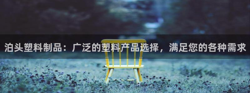 太阳gg注册登录：泊头塑料制品：广泛的塑料产品选择，满足您的