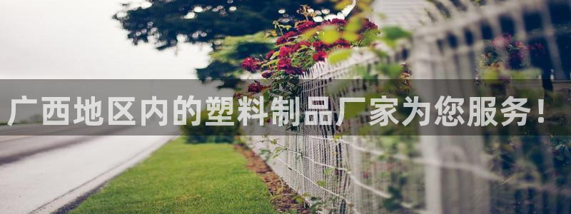 太阳集团所有网址16877官网：广西地区内的塑料制品厂家为您