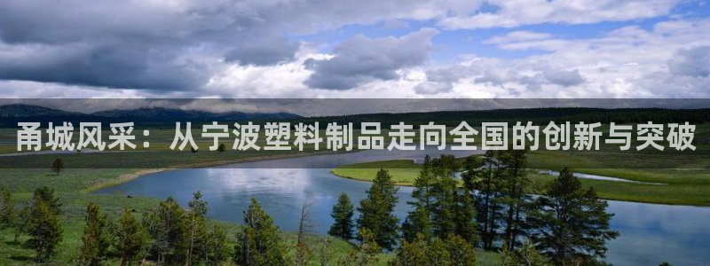 太阳集团游戏App：甬城风采：从宁波塑料制品走向全国的创新与