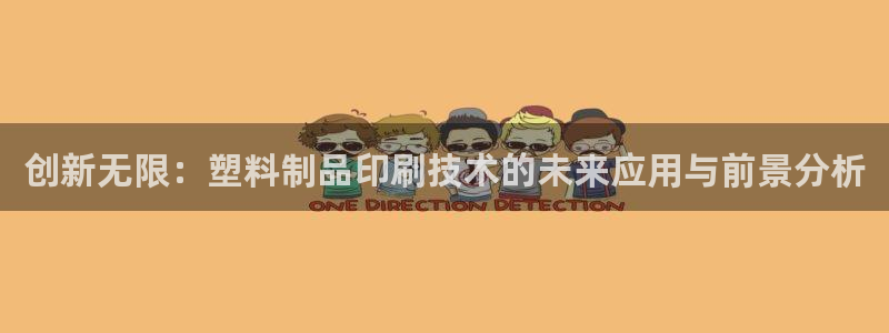 电子游戏太阳神官方网站：创新无限：塑料制品印刷技术的未来应用