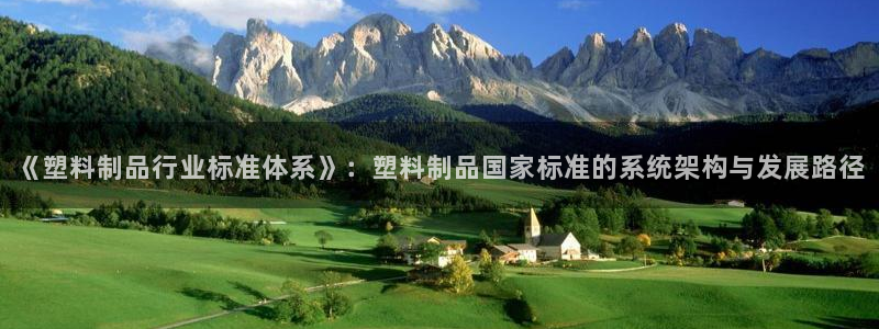 太阳集团电视剧：《塑料制品行业标准体系》：塑料制品国家标准的