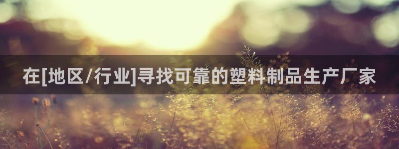 太阳appvip：在[地区/行业]寻找可靠的塑料制品生产厂家