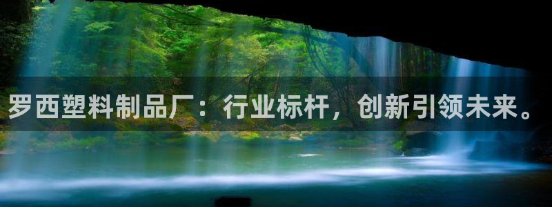 太阳集团城登录网址：罗西塑料制品厂：行业标杆，创新引领未来。
