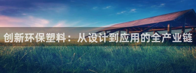太阳http下载：创新环保塑料：从设计到应用的全产业链