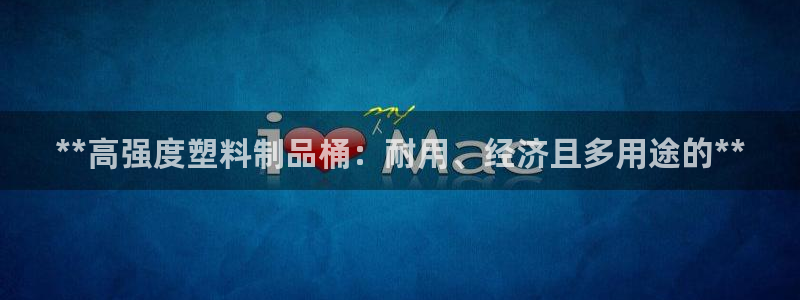 太阳成集团APP：**高强度塑料制品桶：耐用、经济且多用途的