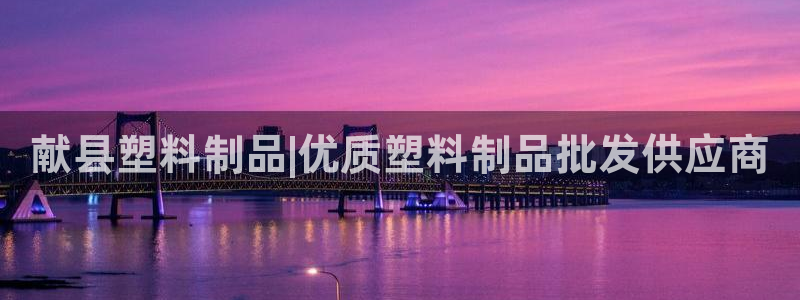 太阳集团古天乐：献县塑料制品|优质塑料制品批发供应商