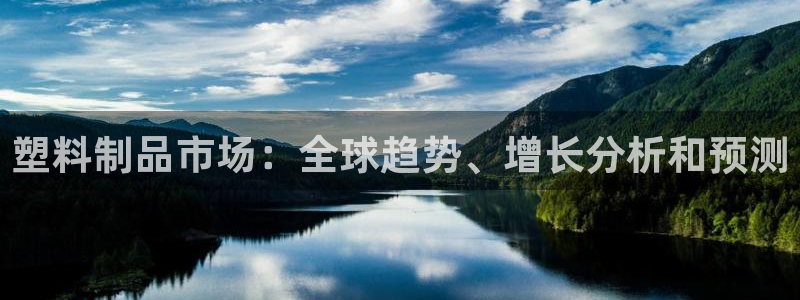 太阳集团tcy8722查封了：塑料制品市场：全球趋势、增长分