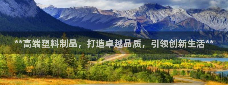 太阳集团怎么样：**高端塑料制品，打造卓越品质，引领创新生活