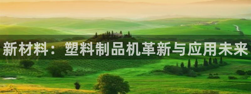 太阳集团首页：新材料：塑料制品机革新与应用未来