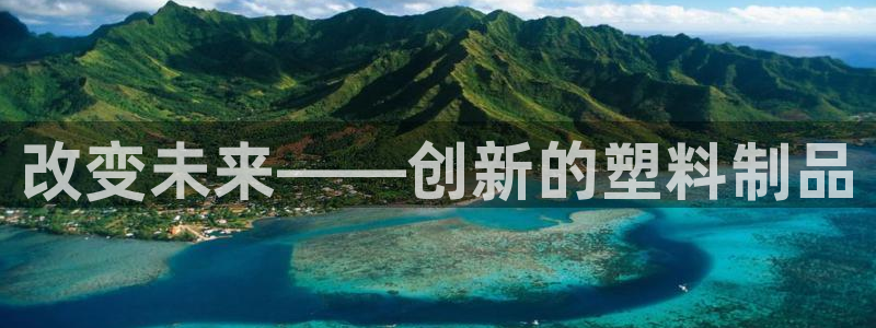 澳门太阳集团与古天乐：改变未来——创新的塑料制品