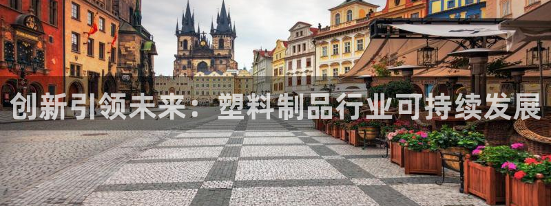 太阳成集团不能提现：创新引领未来：塑料制品行业可持续发展
