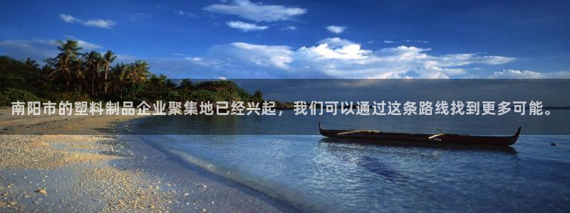 太阳集团游戏城新版138：南阳市的塑料制品企业聚集地已经兴起