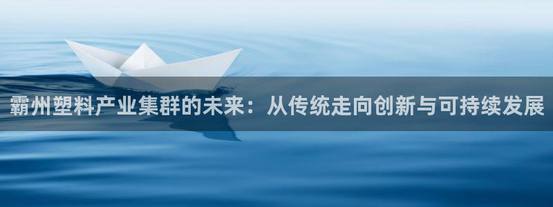 太阳诚集团在线：霸州塑料产业集群的未来：从传统走向创新与可持