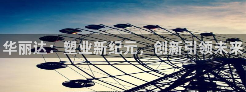 太阳2注册官网下载：华丽达：塑业新纪元，创新引领未来