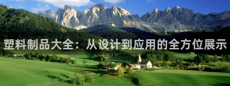 太阳控股集团：塑料制品大全：从设计到应用的全方位展示