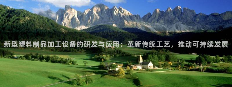 太阳集团电子游戏宙斯：新型塑料制品加工设备的研发与应用：革新