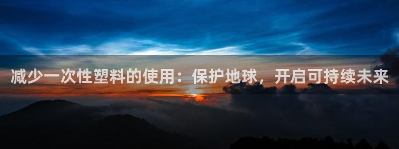 44118太阳成城集团：减少一次性塑料的使用：保护地球，开启