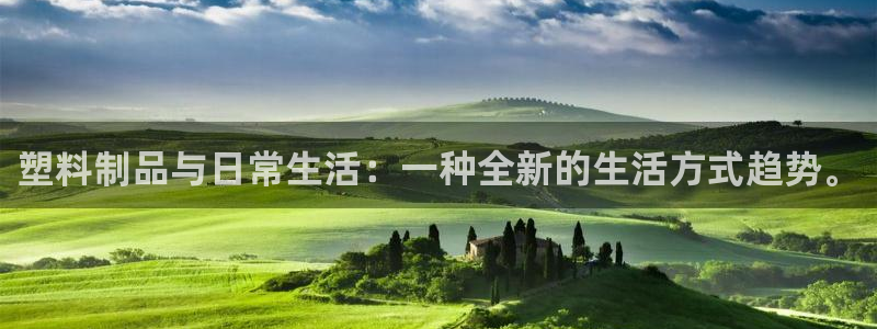 太阳商城贵宾会2017cm：塑料制品与日常生活：一种全新的生