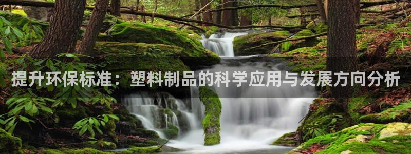 太阳appvip：提升环保标准：塑料制品的科学应用与发展方向