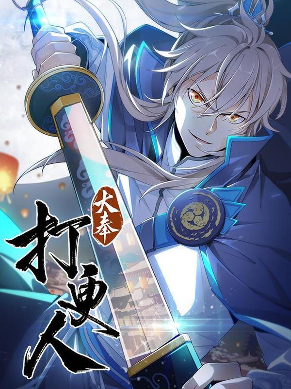 推荐动漫：大奉打更人 动漫
